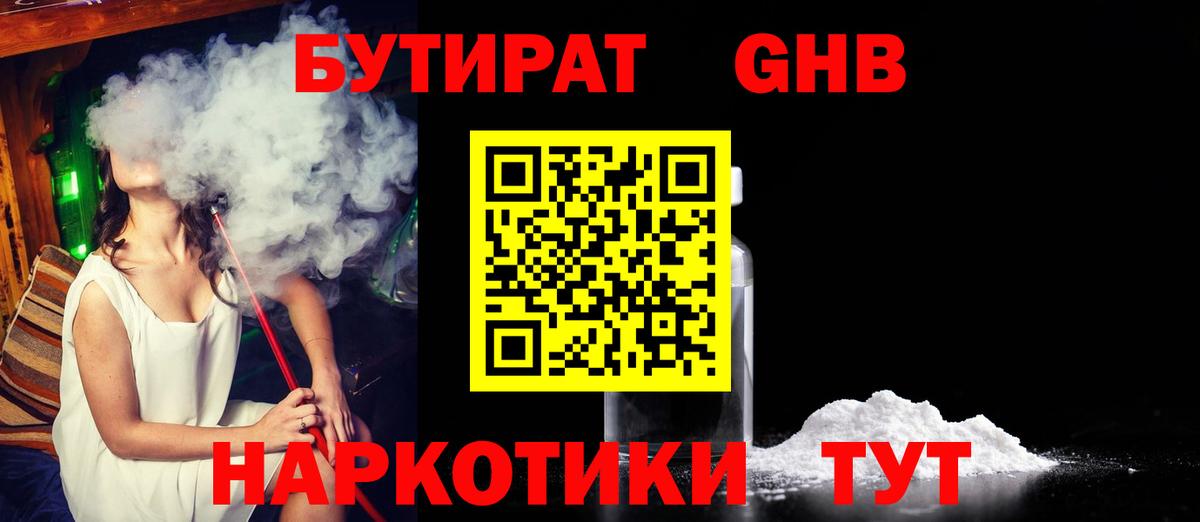 Бутират жидкий экстази Зеленодольск